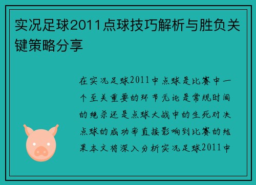 实况足球2011点球技巧解析与胜负关键策略分享