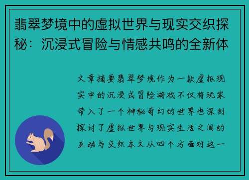 翡翠梦境中的虚拟世界与现实交织探秘：沉浸式冒险与情感共鸣的全新体验
