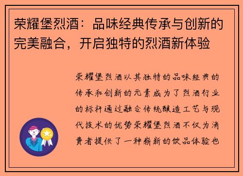 荣耀堡烈酒：品味经典传承与创新的完美融合，开启独特的烈酒新体验