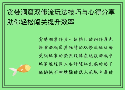 贪婪洞窟双修流玩法技巧与心得分享助你轻松闯关提升效率