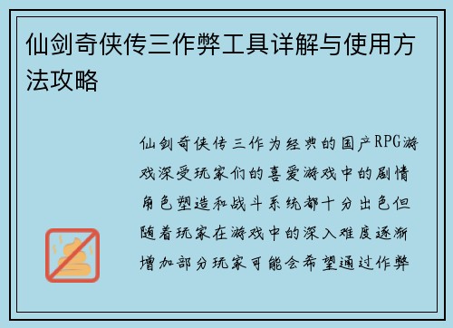 仙剑奇侠传三作弊工具详解与使用方法攻略 仙剑奇侠传三作弊工具详解与使用方法攻略
