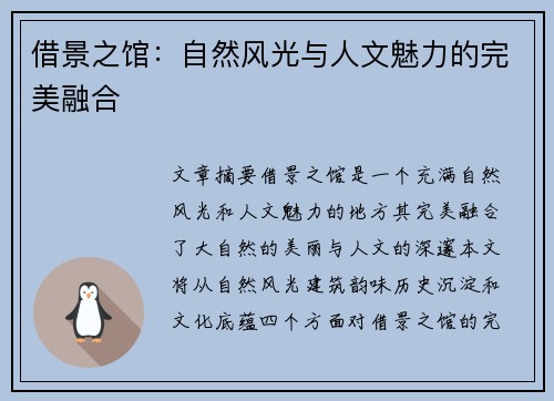借景之馆:自然风光与人文魅力的完美融合 借景之馆:自然风光与人文魅力的完美融合