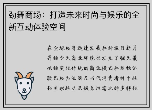 劲舞商场：打造未来时尚与娱乐的全新互动体验空间