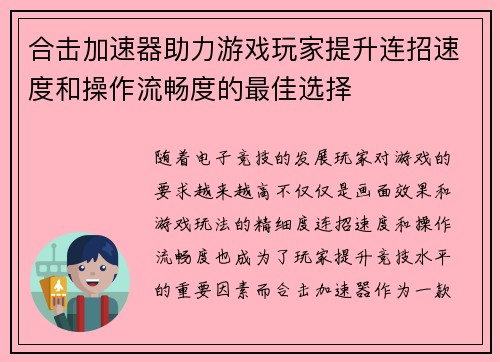 合击加速器助力游戏玩家提升连招速度和操作流畅度的最佳选择