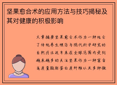 坚果愈合术的应用方法与技巧揭秘及其对健康的积极影响