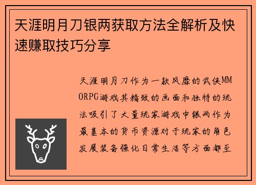 天涯明月刀银两获取方法全解析及快速赚取技巧分享