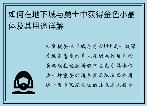 如何在地下城与勇士中获得金色小晶体及其用途详解