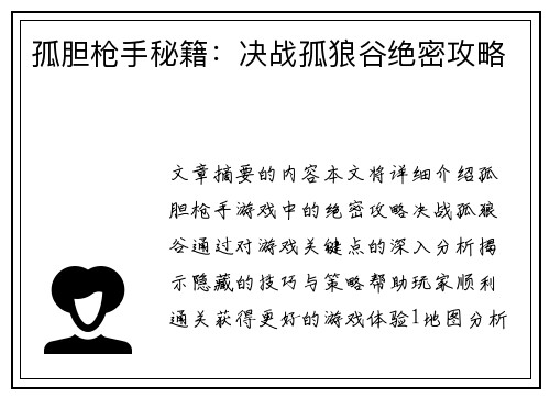 孤胆枪手秘籍:决战孤狼谷绝密攻略 孤胆枪手秘籍:决战孤狼谷绝密攻略