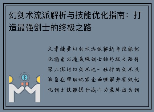 幻剑术流派解析与技能优化指南:打造最强剑士的终极之路 幻剑术流派解析与技能优化指南:打造最强剑士的终极之路