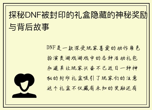 探秘DNF被封印的礼盒隐藏的神秘奖励与背后故事