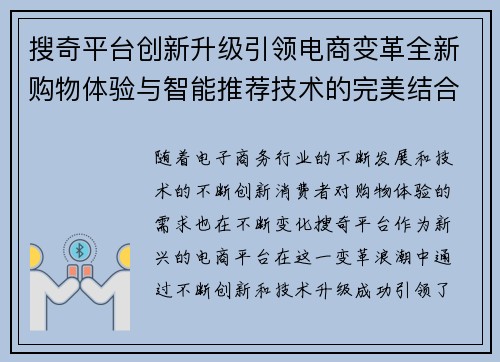 搜奇平台创新升级引领电商变革全新购物体验与智能推荐技术的完美结合