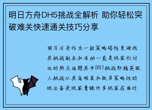 明日方舟DH5挑战全解析 助你轻松突破难关快速通关技巧分享