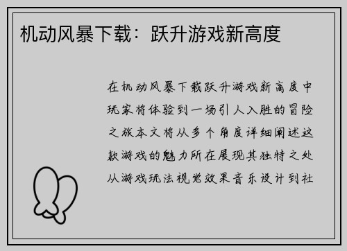 机动风暴下载：跃升游戏新高度