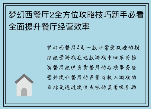 梦幻西餐厅2全方位攻略技巧新手必看全面提升餐厅经营效率 梦幻西餐厅2全方位攻略技巧新手必看全面提升餐厅经营效率