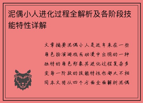 泥偶小人进化过程全解析及各阶段技能特性详解 泥偶小人进化过程全解析及各阶段技能特性详解