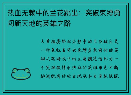 热血无赖中的兰花跳出:突破束缚勇闯新天地的英雄之路 热血无赖中的兰花跳出:突破束缚勇闯新天地的英雄之路