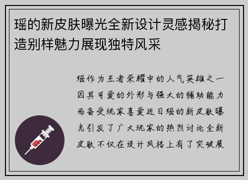 瑶的新皮肤曝光全新设计灵感揭秘打造别样魅力展现独特风采