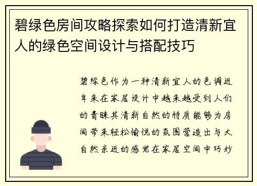 碧绿色房间攻略探索如何打造清新宜人的绿色空间设计与搭配技巧