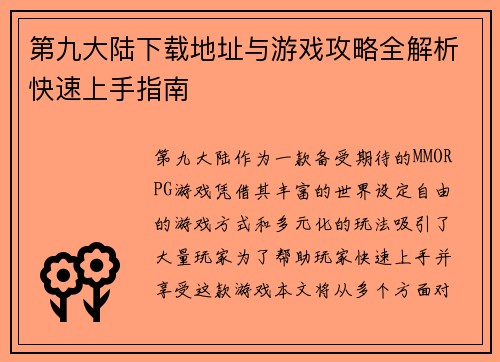 第九大陆下载地址与游戏攻略全解析快速上手指南 第九大陆下载地址与游戏攻略全解析快速上手指南