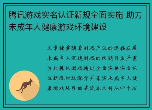 腾讯游戏实名认证新规全面实施 助力未成年人健康游戏环境建设 腾讯游戏实名认证新规全面实施 助力未成年人健康游戏环境建设