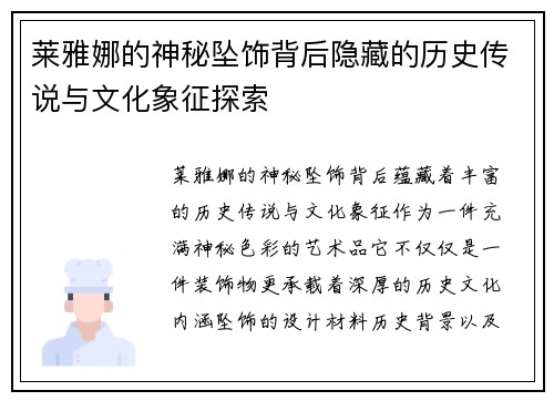 莱雅娜的神秘坠饰背后隐藏的历史传说与文化象征探索 莱雅娜的神秘坠饰背后隐藏的历史传说与文化象征探索