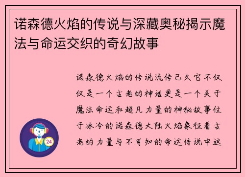 诺森德火焰的传说与深藏奥秘揭示魔法与命运交织的奇幻故事 诺森德火焰的传说与深藏奥秘揭示魔法与命运交织的奇幻故事