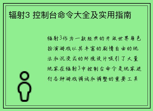 辐射3 控制台命令大全及实用指南 辐射3 控制台命令大全及实用指南