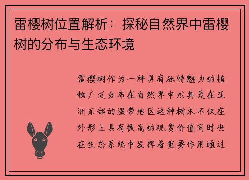 雷樱树位置解析:探秘自然界中雷樱树的分布与生态环境 雷樱树位置解析:探秘自然界中雷樱树的分布与生态环境