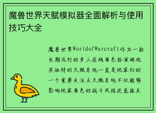 魔兽世界天赋模拟器全面解析与使用技巧大全 魔兽世界天赋模拟器全面解析与使用技巧大全