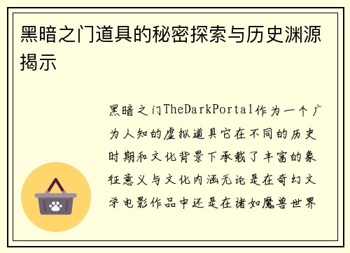 黑暗之门道具的秘密探索与历史渊源揭示 黑暗之门道具的秘密探索与历史渊源揭示
