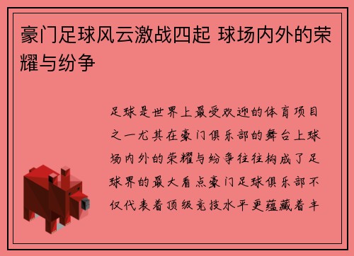 豪门足球风云激战四起 球场内外的荣耀与纷争