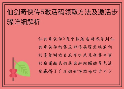 仙剑奇侠传5激活码领取方法及激活步骤详细解析
