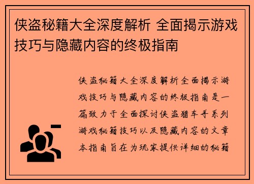 侠盗秘籍大全深度解析 全面揭示游戏技巧与隐藏内容的终极指南 侠盗秘籍大全深度解析 全面揭示游戏技巧与隐藏内容的终极指南