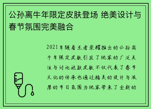 公孙离牛年限定皮肤登场 绝美设计与春节氛围完美融合 公孙离牛年限定皮肤登场 绝美设计与春节氛围完美融合