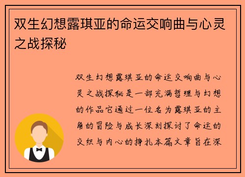 双生幻想露琪亚的命运交响曲与心灵之战探秘 双生幻想露琪亚的命运交响曲与心灵之战探秘