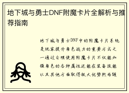 地下城与勇士DNF附魔卡片全解析与推荐指南 地下城与勇士DNF附魔卡片全解析与推荐指南