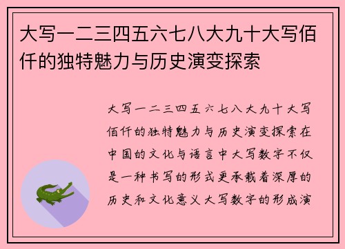 大写一二三四五六七八大九十大写佰仟的独特魅力与历史演变探索 大写一二三四五六七八大九十大写佰仟的独特魅力与历史演变探索