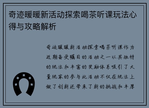 奇迹暖暖新活动探索喝茶听课玩法心得与攻略解析 奇迹暖暖新活动探索喝茶听课玩法心得与攻略解析