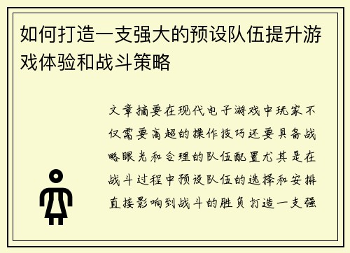 如何打造一支强大的预设队伍提升游戏体验和战斗策略