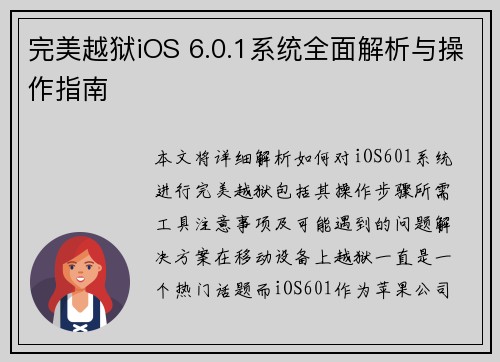完美越狱iOS 6.0.1系统全面解析与操作指南 完美越狱iOS 6.0.1系统全面解析与操作指南