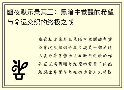 幽夜默示录其三:黑暗中觉醒的希望与命运交织的终极之战 幽夜默示录其三:黑暗中觉醒的希望与命运交织的终极之战